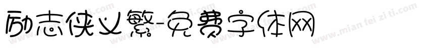 励志侠义繁字体转换