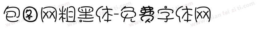 包图网粗黑体字体转换