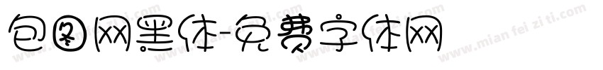 包图网黑体字体转换