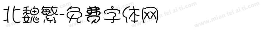 北魏繁字体转换