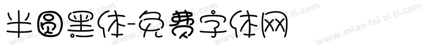 半圆黑体字体转换