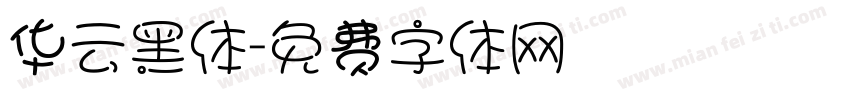 华云黑体字体转换