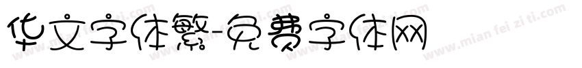 华文字体繁字体转换