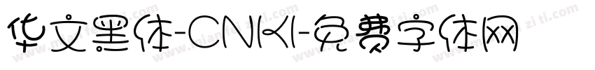 华文黑体-CNKI字体转换