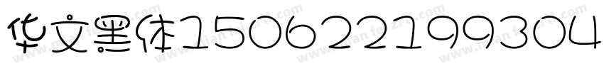 华文黑体150622199304190013字体转换