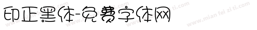 印正黑体字体转换