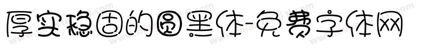 厚实稳固的圆黑体字体转换