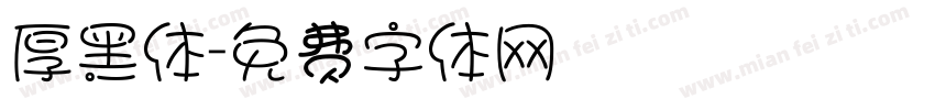 厚黑体字体转换