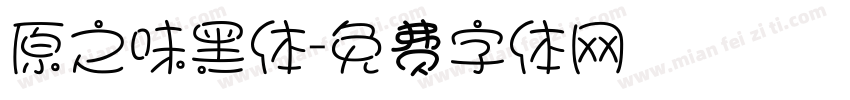 原之味黑体字体转换