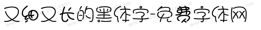 又细又长的黑体字字体转换