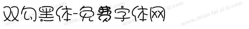 双勾黑体字体转换