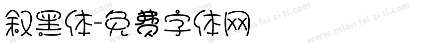 叙黑体字体转换