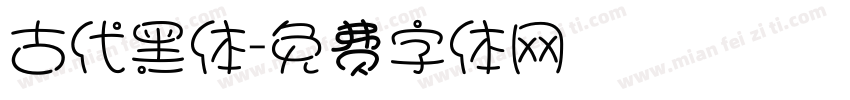古代黑体字体转换