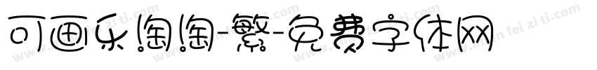 可画乐淘淘-繁字体转换