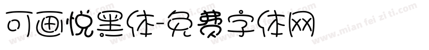 可画悦黑体字体转换