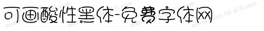 可画酸性黑体字体转换