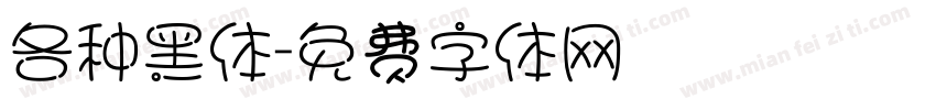 各种黑体字体转换
