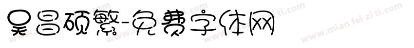 吴昌硕繁字体转换
