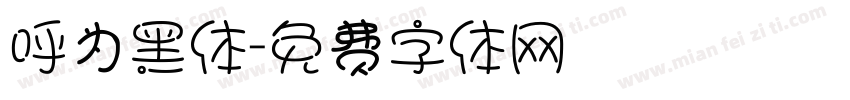 呼为黑体字体转换