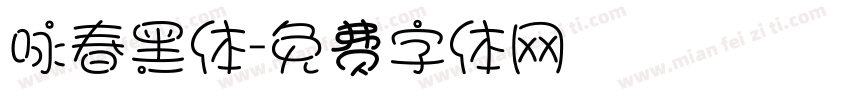 咏春黑体字体转换