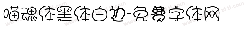 喵魂体黑体白边字体转换