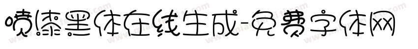 喷漆黑体在线生成字体转换