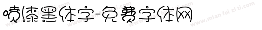 喷漆黑体字字体转换