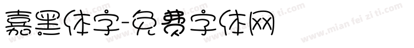 嘉黑体字字体转换