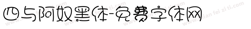 四与阿奴黑体字体转换