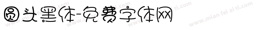 圆头黑体字体转换