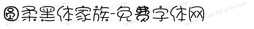 圆柔黑体家族字体转换