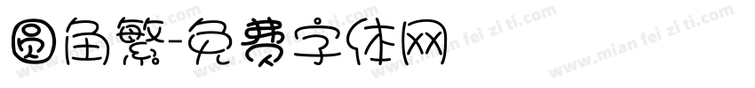 圆角繁字体转换