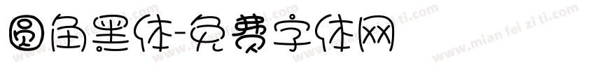 圆角黑体字体转换