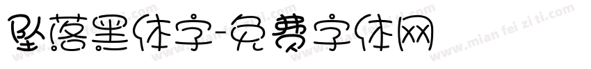 坠落黑体字字体转换