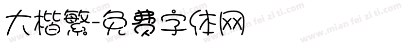 大楷繁字体转换