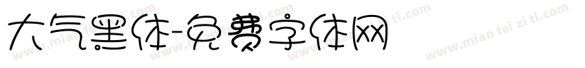 大气黑体字体转换
