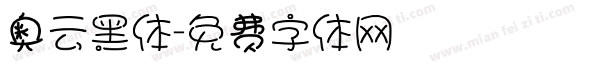 奥云黑体字体转换