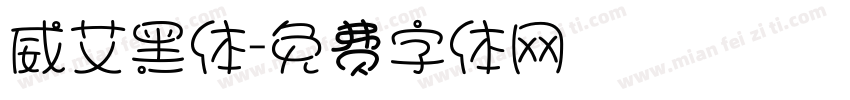 威艾黑体字体转换