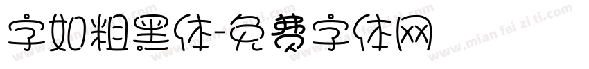 字如粗黑体字体转换