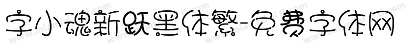 字小魂新跃黑体繁字体转换