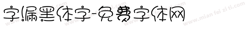字漏黑体字字体转换
