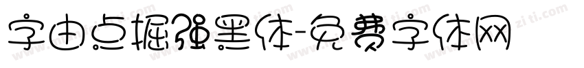 字由点掘强黑体字体转换