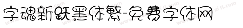 字魂新跃黑体繁字体转换