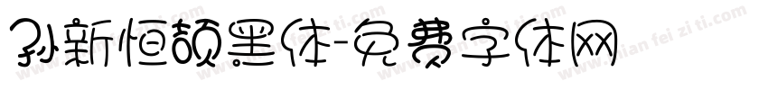 孙新恒颉黑体字体转换