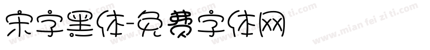 宋字黑体字体转换