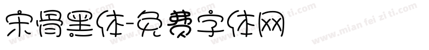 宋骨黑体字体转换