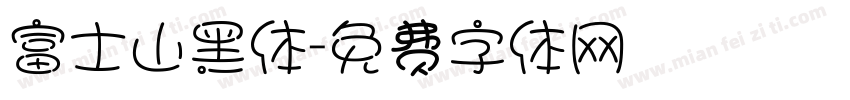 富士山黑体字体转换