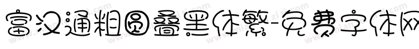 富汉通粗圆叠黑体繁字体转换