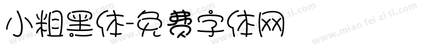 小粗黑体字体转换
