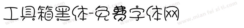 工具箱黑体字体转换